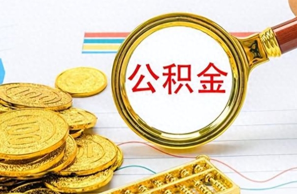 钟祥怎么把住房公积金套出来（如何把公积金套出来）